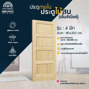 WOOD OUTLET (คลังวัสดุไม้) ประตูไม้จริง รวมราคาประตู รวมรุ่น  และขนาด ลดล้างสต็อก คุณภาพดี ราคาถูก แข็งแรง สินค้าพร้อมจัดส่ง