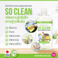 น้ำยาทำความสะอาด So Clean สูตรอ่อนโยน ขนาดใหญ่ 500 ML พิเศษเพียง 249.- (ปกติ 349.-). 