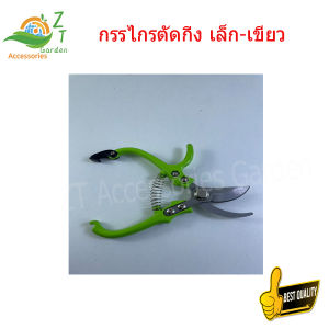 กรรไกรตัดกิ่ง เล็ก-เขียว ผลิตจากวัสดุ เกรดA ทนทานต่อการใช้งาน ใบมีดเหล็กอย่างดี ใบตัดคม ทนทาน