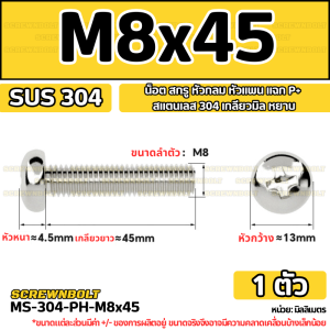 น็อต สกรู หัวกลม หัวแพน แฉก P+ สแตนเลส 304 เกลียวมิล หยาบ M8 / Pan Head Phillip Machine Screw SUS304 M8
