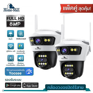 HOME-MALL แพ็คคู่ กล้องวงจรปิดกันน้ำ 8MP 2เลนส์ ดูกล้อง2จอในเวลาเดียวกัน เชื่อมไวไฟ 2.4G ภาพสีสดใส