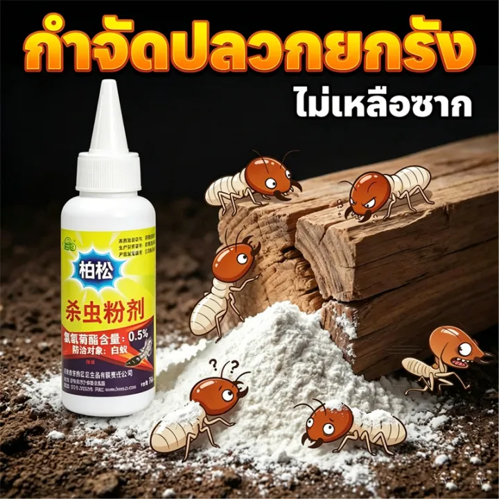 ผงกำจัดปลวกแบบห่วงโซ่ ตายยกรัง กลิ่นไม่ฉุน