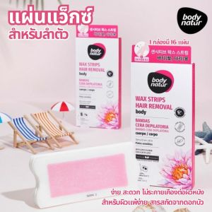 แผ่นแว็กซ์  Body Nature Hair Removal Wax Strip for Body สำหรับแขน ขา สูตรอ่อนโยน  แพ้ง่าย ไม่ระเคือง 1 กล่องมี 16 แผ่น
