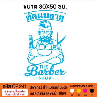 CF 241 สติกเกอร์ร้านตัดผมชาย บาร์เบอรืซ็อป