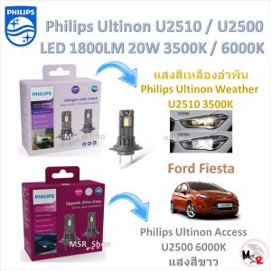 Philips หลอดไฟหน้ารถยนต์ LED Ultinon Weather Vision U2510 3500K / Access U2500 6000K 1800LM Ford fiesta รับประกัน 1 ปี จัดส่งฟรี