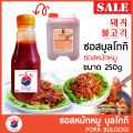 ซอสบุลโกกิ หมู Pork Bulgogi ขนาด 250g ซอสหมักหมูเกาหลี ซอสเกาหลี นำเข้าจากเกาหลี 100% ซอสหมักหมูย่างเกาหลี ซอสผัดเกาหลี. 