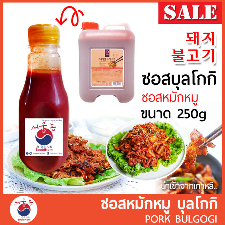 ซอสบุลโกกิ หมู Pork Bulgogi ขนาด 250g ซอสหมักหมูเกาหลี ซอสเกาหลี นำเข้าจากเกาหลี 100% ซอสหมักหมูย่างเกาหลี ซอสผัดเกาหลี