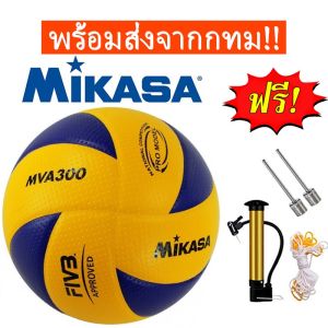 จัดส่ง 24 ชั่วโมง ของแท้ ลูกวอลเลย์บอล FIVB Official Original Mikasa MVA300 วอลเลย์บอล หนัง PU ไซซ์ 5