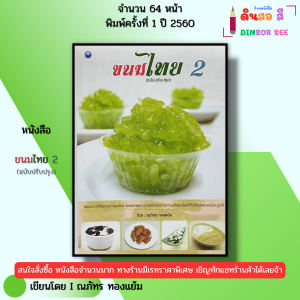 หนังสือ ขนมไทย 2 (ฉบับปรับปรุง) I เขียนโดย ณภัทร ทองแย้ม พิมพ์ปี 2560 สอนทำอาหาร 9786164280793