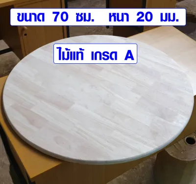 หน้าโต๊ะกลม 70 ซม. หนา 2 ซม. ไม้แท้ เกรด A ใช้ทำ โต๊ะจีน แผ่นไม้หน้าโต๊ะ โต๊ะกลาง โต๊ะกลม โต๊ะทำงาน โต๊ะกินข้าว หน้าโต๊ะ ไม้แผ่นกลม BP