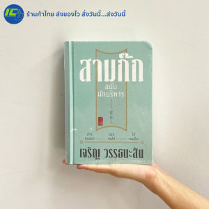 (พร้อมส่ง ใหม่100%) สามก๊ก ฉบับนักบริหาร หนังสือ อ่านคนออก บอกคนได้ ใช้คนเป็น By. เจริญ วรรธนะสิน - พัฒนาตนเอง ธุรกิจ