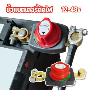 【BHQ FU】สวิทช์ตัดไฟชนิดทองเหลือง 12-48v ขั้วแบตเตอรี่ตัดไฟ เสาทองเหลืองขั้วโลกปิดเครื่อง สวิตช์สากลสำหรับรถยนต์
