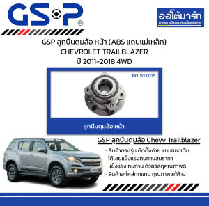 GSP ลูกปืนดุมล้อ หน้า (ABS แถบแม่เหล็ก) CHEVROLET TRAILBLAZER ปี 2011-2018 4WD