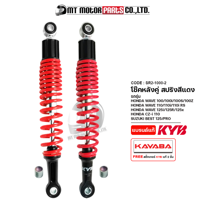 โช๊คหลังคู่ KAYABA WAVE 100, 100-S, 100-Z, 110, 110-I, RS, 125-I, 125-R, 125-X / CZ-I 110 / BEST 125, PRO โช๊คหลังHONDA WAVE100 โช๊คหลังWAVE110 โช๊คหลังWAVE125 โช๊คหลังCZI โช๊คหลังSUZUKI BEST (SR2-1000)