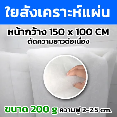 ใยสังเคราะห์แผ่น ใยฟู (ตัดความยาวต่อเนื่อง) ขนาด100กรัม 200กรัม 300กรัม หน้ากว้าง150cm.x100cm.