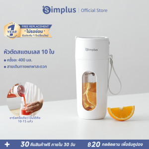 ⚡️Best selling⚡Simplus เครื่องปั่นน้ำผลไม้พกพา ดีไซน์กะทัดรัด พกพา มัลติฟังก์ชั่น ไร้สายปั่นน้ำผลไม้  400ML Juicers ZZJH006/008