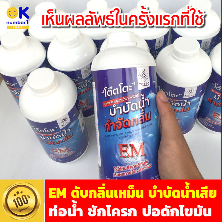 Totto น้ำยา EM จุลินทรีย์บำบัดน้ำเสีย กำจัดกลิ่นห้องน้ำและครัว