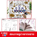 สมุดสอนวาดรูป ระบายสี 10,000 รูป  ศิลปะ วาดภาพ การ์ตูน น่ารัก little painter. 