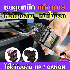 ชุดดูดหมึก แก้ไขหมึกย้อนสาย หมึกไม่ออก ใช้ได้ทั้งตลับ HP และ Canon (K-001) รุ่นใหม่