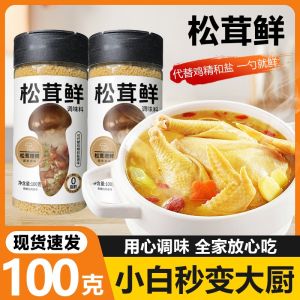【Ready Stock】健康调味松鲜鲜松茸鲜调味料100g 0脂肪代替鸡精味精鲜蔬粉炒菜炖汤凉拌松茸粉 Mushroom Seasoning (Halal & 100% Natural) 100g