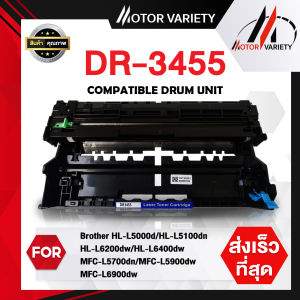 ตลับดรัม Brother DR-3455 สำหรับ HL-L5000d/L5100dn/L6200dw/L6400dw/MFC-L5700dn/MFC-L5900dw คุณภาพสูง