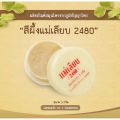 สีผึ้งแม่เลียบ 2.4 กรัม / 3 กรัม Siphung Mea Liab 2.4g / 3g. 