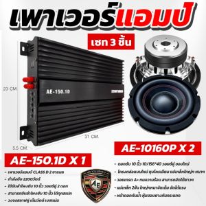 AE Audio ชุดเครื่องเสียงรถยนต์เพาเวอร์แอมป์ CLASS D 2CH. 2800W AE-150.1D เพาเวอร์คลาสดีขับซับ 8-12นิ้ว ลำโพงซับวูฟเฟอร์ 10 นิ้ว 1000วัตต์ วอยซ์คู่ โครงหล่อสีเงินหน้าเย็บ แม่เหล็กขนาดใหญ่2ชั้น 2-8OHM AE-10160P● โครงทนทาน ระบายความร้อนเยี่ยม