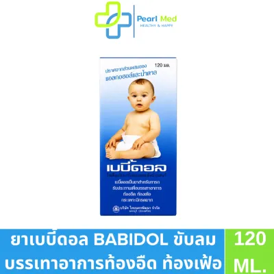 เบบี้ดอล Bebidol เป็นยาน้ำสำหรับทารกและเด็กเล็กช่วยขับลม บรรเทาอาการท้องอืด 120ml.