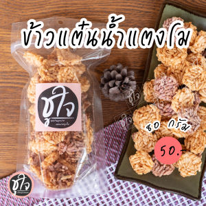 🍉ข้าวแต๋น ข้าวแต๋นน้ำแตงโม🍉 ข้าวแต๋นหลากสี มินิแต๋น พอดีคำ ขนมชูใจ