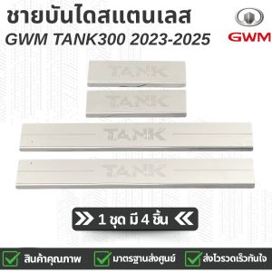 กันรอยชายบันไดสแตนเลส สครัพเพท สำหรับรถ GWM Tank 300 ปี 2023-2025 สินค้าพร้อมส่ง ราคาต่อ 1 ชุด