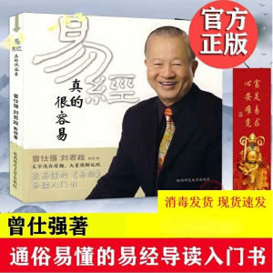 易经真的很容易[精装横版]- 易经真的很容易曾仕强正版原版白话文版哲学书