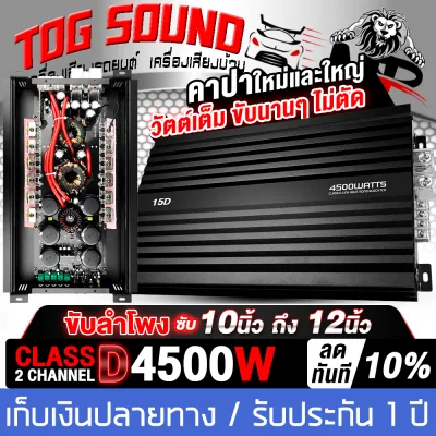 TOG SOUND เพาเวอร์แอมป์ CLASS D 2CH. 4500วัตต์เต็ม คาปาใหม่และใหญ่ 6ลูก MP-15D【รับประกัน 1 ปี / ขับลำโพงซับ 10/12นิ้ว แม่เหล็ก 2 ชั้น 2ดอก】เพาเวอร์ เพาเวอร์ขับซับ แอมป์ขยาย power CLASS D 2 ch 4500W เพาเวอร์แอมป์รถยนต์ ซับเสียงเบส เครื่องเสียงติดรถยนต์