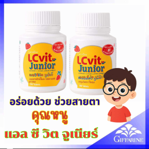 ส่งฟรี ชุดอาหารเสริมเด็ก แอล ซีวิต จูเนียร์ กิฟฟารีน LC Vit Junior ดูแลสายตา สำหรับเด็ก วิตามินเด็ก ธัญญาหารชนิดเม็ดเคี้ยว กลิ่นมิกซ์เบอร์รี่