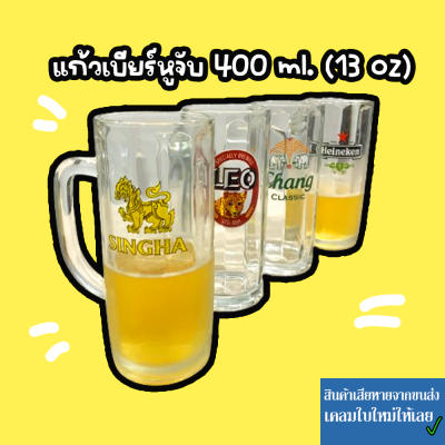 แก้วเบียร์ แก้วเบียร์มีหู แก้วน้ำมีหู แก้วใส แก้วเหล้า13 oz.( 400 ml )
