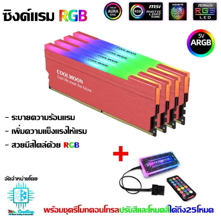 [Red] Heatsink Ram RGB with remote control ซิงค์แรมARGB +กล่องคอนโทรล ...