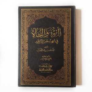 Kitab al Fauzu wan Najah ( DKI Bairut )