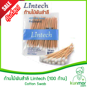 ก้านไม้พันสำลี Lintech Size S M L (100 ก้าน)(Cotton Swabสำลีก้านสำลีอุปกรณ์ทำแผลสำลีล้างแผลสำลีพร้อมก้าน)