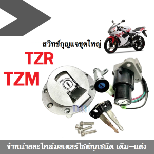 สวิทซ์กุญแจ ชุดใหญ่ TZR/ TZM ชุดสวิทซ์กุญแจพร้อมฝาถัง ทีแซดอาร์ / ทีแซดเอ็ม สำหรับรถTZR ทีแซดอาร์ ชุดใหญ่ครบชุด พร้อมส่ง!!
