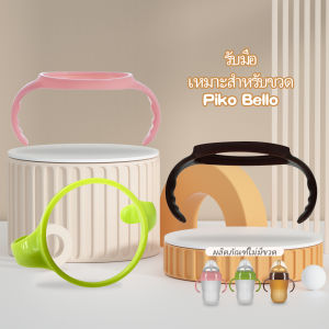 PIKO BELLO bottle handle for baby 150ml/180ml/250ml