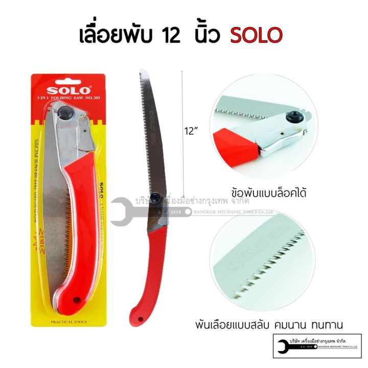 เลื่อยพับ SOLO 301 ขนาด 12 นิ้ว ใบมีดคม 3 ด้าน ตัดแต่งกิ่งไม้