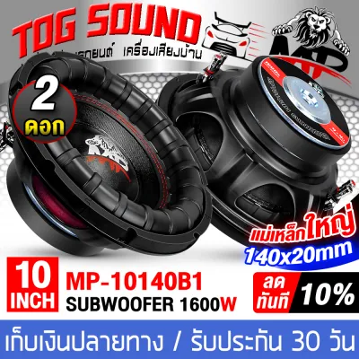 TOG SOUND ใหม่ล่าสุด!!! ลำโพงซัฟวูฟเฟอร์ 10 นิ้ว 1600วัตต์ วอยซ์คู่ 4OHM+4OHM MP-10140B1 ลำโพงโครงปั้นรูปเหล็กหนา เสียงดี เบสหนัก !!! แม่เหล็กใหญ่ๆ 140X20MM ดอกลำโพงขนาด 10 นิ้ว ลำโพงเสียงซับ 10 นิ้ว ลำโพงDIY ลำโพงติดรถยนต์ ลำโพงบ้าน ลำโพง 10 นิ้ว