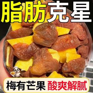 梅有芒果无核夹心话梅果脯酸甜蜜饯梅子解腻青梅解馋酸味零食 Plum with Mango Appetite Relief