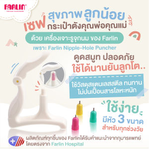 (คุ้มค่ากว่าที่เคย) Farlin เครื่องเจาะรูจุกนมตามวัย ใช้ได้นานยิ่งขึ้น ปลอดภัย ลดสำลัก มีสคบ.