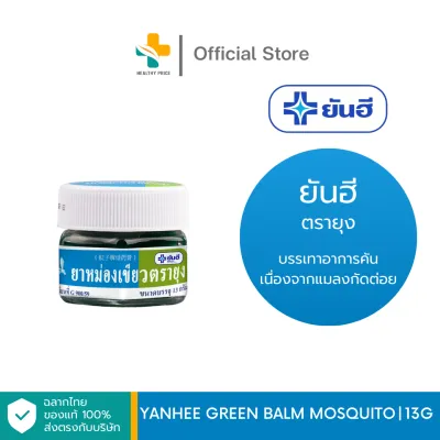 Yanhee Green Balm Mosquito (13 g) บรรเทาอาการคัน เนื่องจากแมลงกัดต่อย