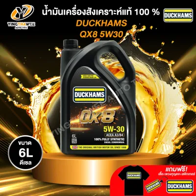 DUCKHAMS 5W30 QX8 น้ำมันเครื่องสังเคราะห์แท้ 100% เครื่องยนต์ดีเซล (แถม เสื้อ+พวงกุญแจ+สติ๊กเกอร์)