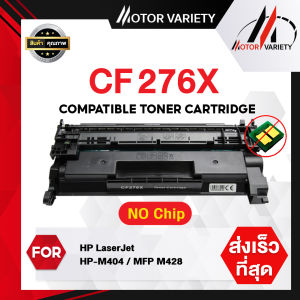 MOTOR CF276X/cf276ax/276X/CF-276X/76X/276 หมึกพิมพ์เลเซอร์ หมึกปริ้น ตลับหมึก รองรับเครื่องพิมพ์ HP รุ่น HP LaserJet Pro MFP M428fdn/MFP M428fd/M404dw