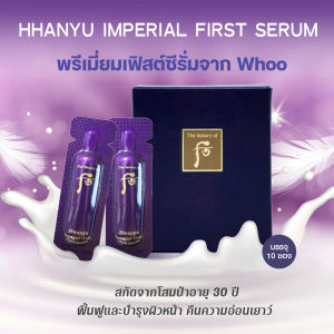 เซรั่มต่อต้านริ้วรอย พร้อมส่ง 💗ของแท้💯The History of Whoo Hwanyu Imperial Youth First Serum 1 ml.ใช้ดีมาก (บรรจุ 10 ซอง)
