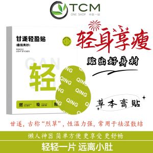 Gansui Lightening Patch (14 patches/box)甘遂轻盈贴14贴/盒