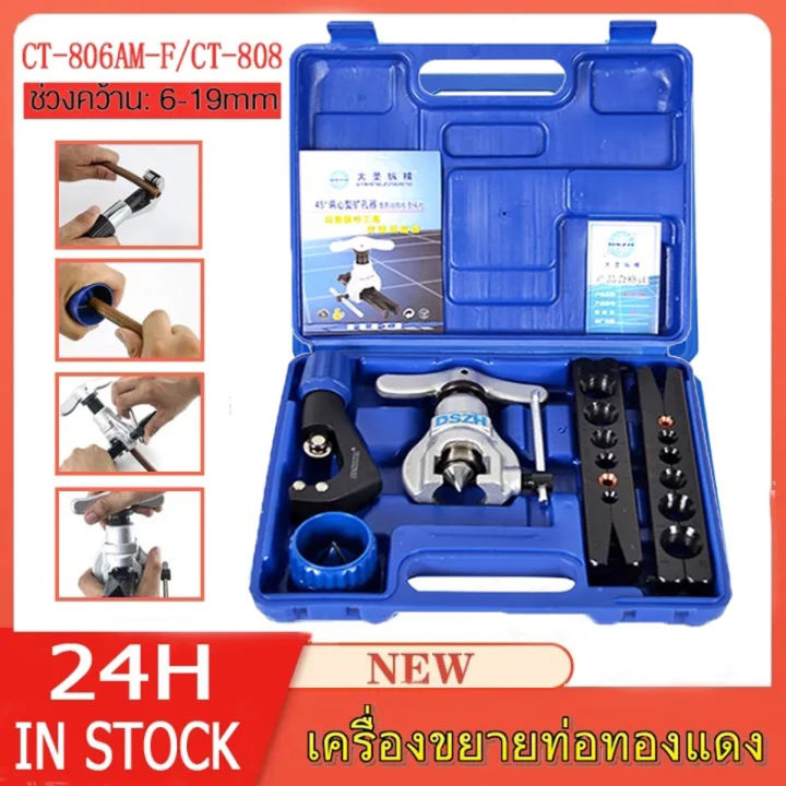 ชุดบานแฟร์ รุ่น CT-806AM-F บานแฟร์ลูกเบี้ยว ชุดบานแฟร์ ชุดบานท่อแอร์ บานแฟร์ท่อแอร์ ชุดเครื่องมือช่าง ชุดบานแฟร์ท่อแบบธรรมดา ชุดบานแฟร์ เกจวัดนำยาแอร์ ชุดบานแป๊ปเบรค อุปกรณ์ช่างแอร์ เครื่องมือช่างแอร์ DSZH DUNNEX CT-808 ออโต้ฟรี