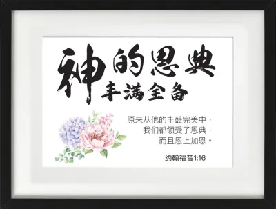 ❮SG Seller❯ Chinese Christian Bible Verse Framed Wall Art Gift in White Frame 约翰福音1:16